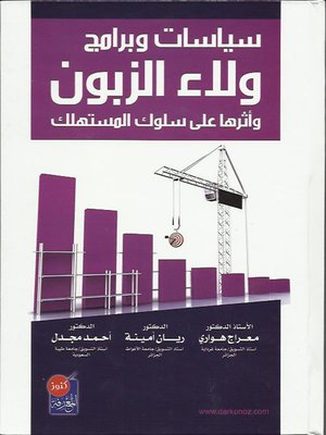 cover image of سياسات و برامج ولاء الزبون و أثرها على سلوك المستهلك